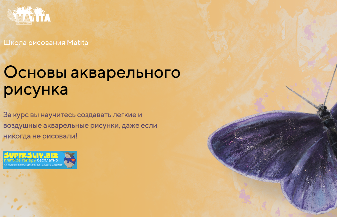 Егор Матита Основы акварельного рисунка 2019 слив курса