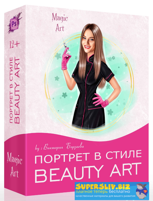 Виктория Борзаева Beauty Art обработка фото в шарж 2020 слив курса