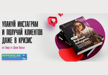 Даша Картье Гайд:«Вкусный Инстаграм». Упакуй инстаграм и получай клиентов даже в кризис 2020 слив