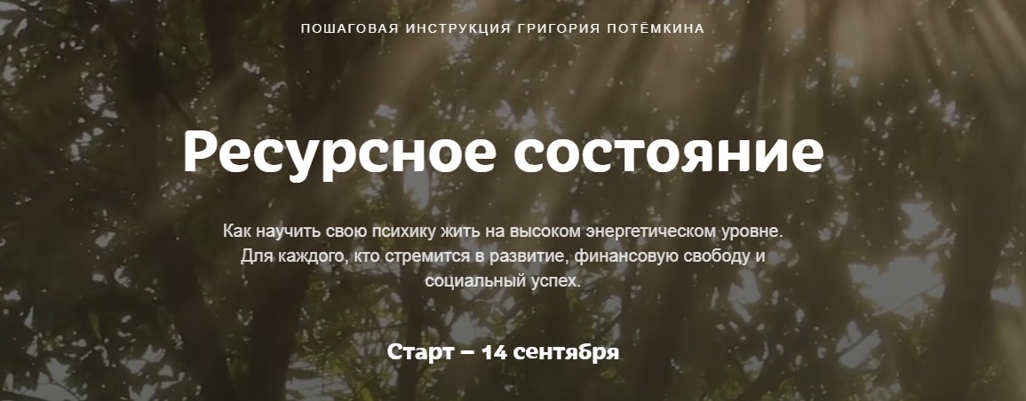Григорий Потемкин Ресурсное состояние 2020 слив курса