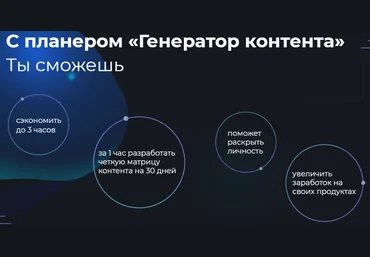 Таня Шуваева Планер Генератор контента - Stories за 1 час на 30 дней 2020 слив