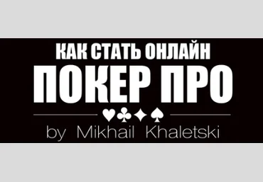 Михаил Халецкий Курс обучения покеру от Ciceron86 2020 слив