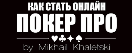 Михаил Халецкий Курс обучения покеру от Ciceron86 2020 слив курса