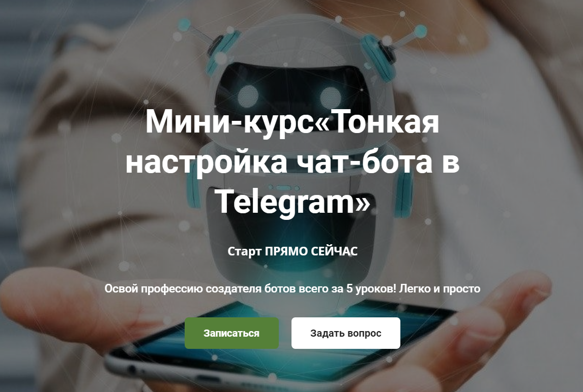 Ольга Скороходова Мини-курс«Тонкая настройка чат-бота в Telegram» 2020 слив курса
