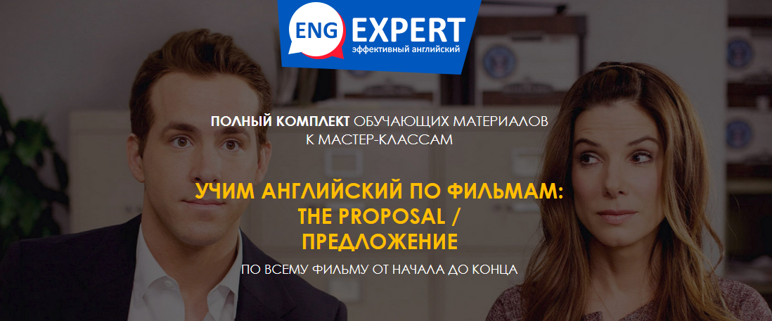 Диана Семенычева Учим английский по фильмам: The Proposal / Предложение 2020 слив курса