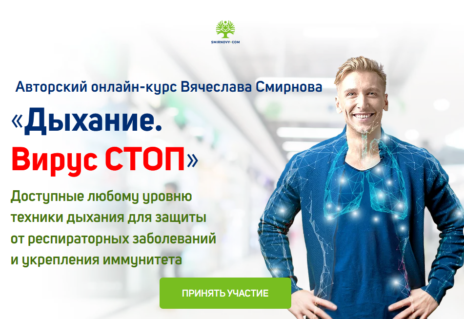 Вячеслав Смирнов Дыхание. Вирус СТОП 2020 слив курса