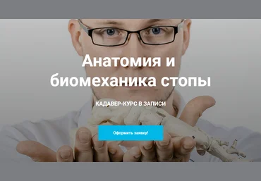 Кирилл Шлыков, Михаил Касаткин Анатомия и биомеханика стопы 2021 слив