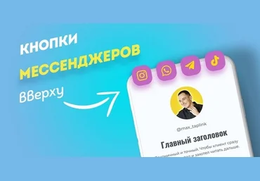 max_taplink Кнопки мессенджеров вверху. Таплинк 2021 слив
