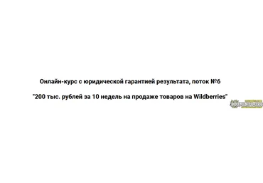 Супер Слив Дмитрий Шалаев 200 тыс. рублей за 10 недель на продаже товаров на Wildberries 2021 Пакет VIP слив