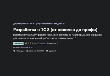 Геннадий Voyts Udemy Разработка в 1С 8 от новичка до профи 2021 слив