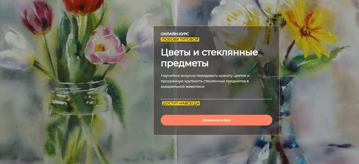 Артефакто Любовь Титова - Цветы и стеклянные предметы 2023 слив курса