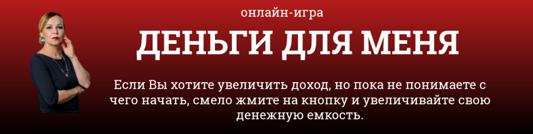 Светлана Красовская Онлайн-игра «Деньги для меня» 2024 слив курса