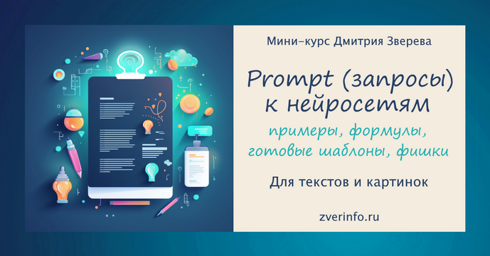 Дмитрий Зверев Prompt запросы к нейросетям 2024 слив курса