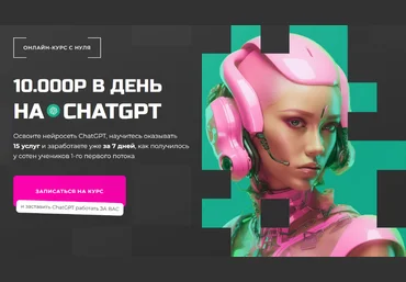 PROдвижение 10000 руб. в день на ChatGPT. Тариф Chatgpt Pro 2024 слив