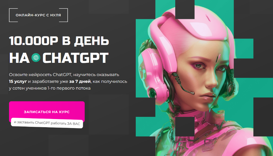 PROдвижение 10000 руб. в день на ChatGPT. Тариф Chatgpt Pro 2024 слив курса