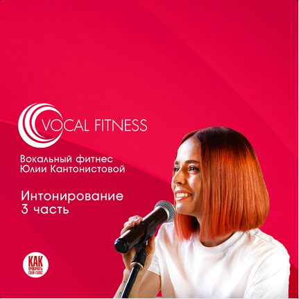 Юлия Кантонистова «Интонирование. 3 часть». Вокальный курс 2025 слив курса