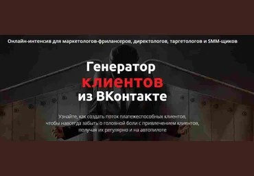 Генератор клиентов из ВКонтакте - 2017 Стас Литвиненко, Влад Богатырёв слив