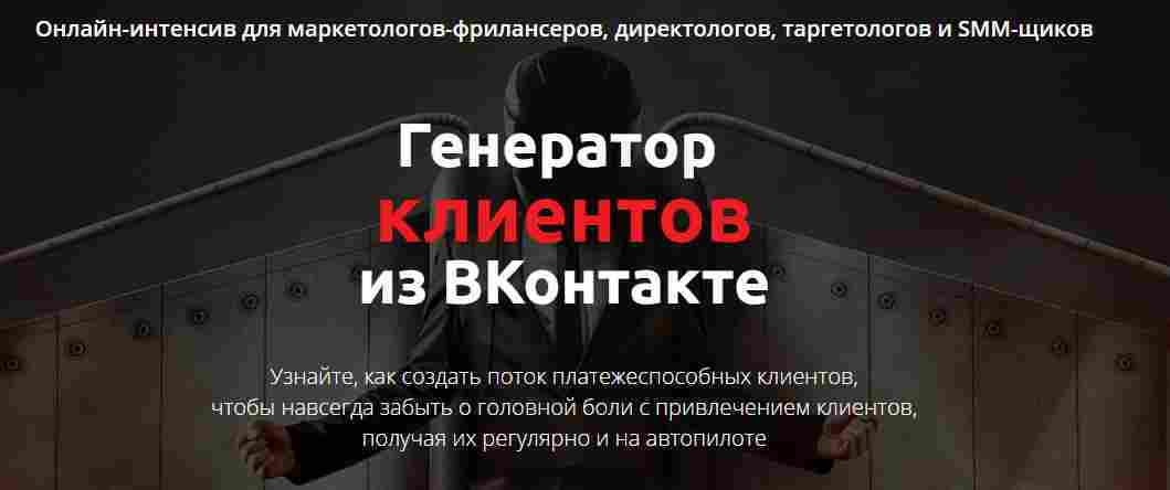 Генератор клиентов из ВКонтакте - 2017 Стас Литвиненко, Влад Богатырёв слив курса