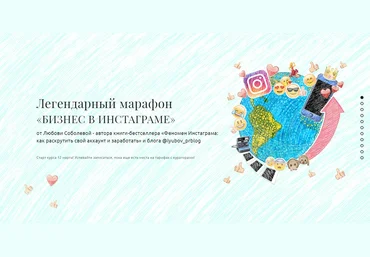 «Бизнес в инстаграме» март 2018 Любовь Соболева скачать слив