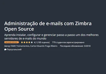 UDEMY Пошаговая настройка почтового сервера Zimbra 2018 слив