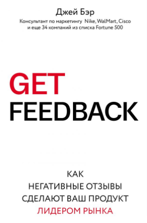 Get feedback. Как негативные отзывы сделают ваш продукт лидером рынка - Бэр 2018 слив курса