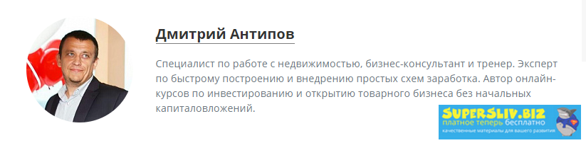Дмитрий Антипов Курс «Как заработать без вложений на чужих квартирах» 2018 слив курса