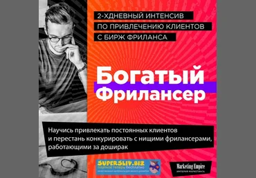 Антон Перепечаев Богатый Фрилансер 2019 слив