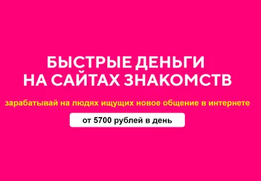 Евгений Толстов Быстрые деньги на сайтах знакомств 2020 слив