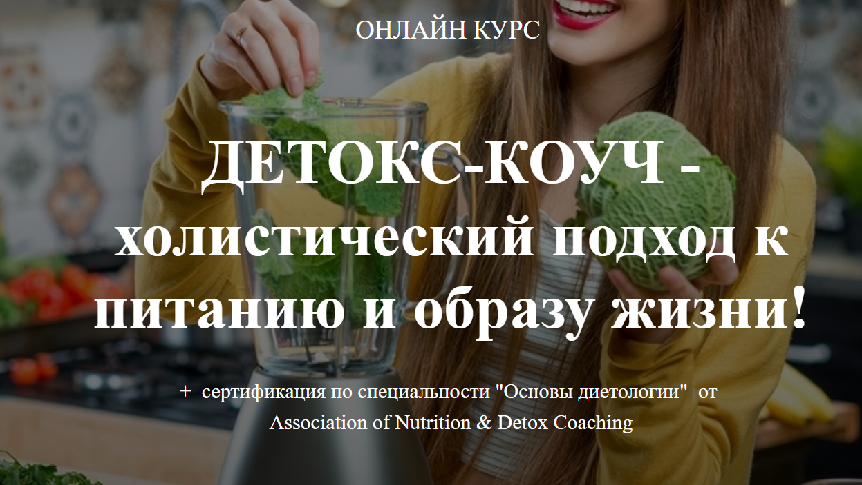 Ната Гончар Детокс-гуру. Пакет Detox–guru 2019 слив курса