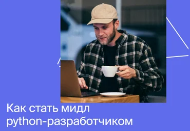 Яндекс.Практикум Профессия мидл python-разработчик 2020 Часть 2 из 6 слив