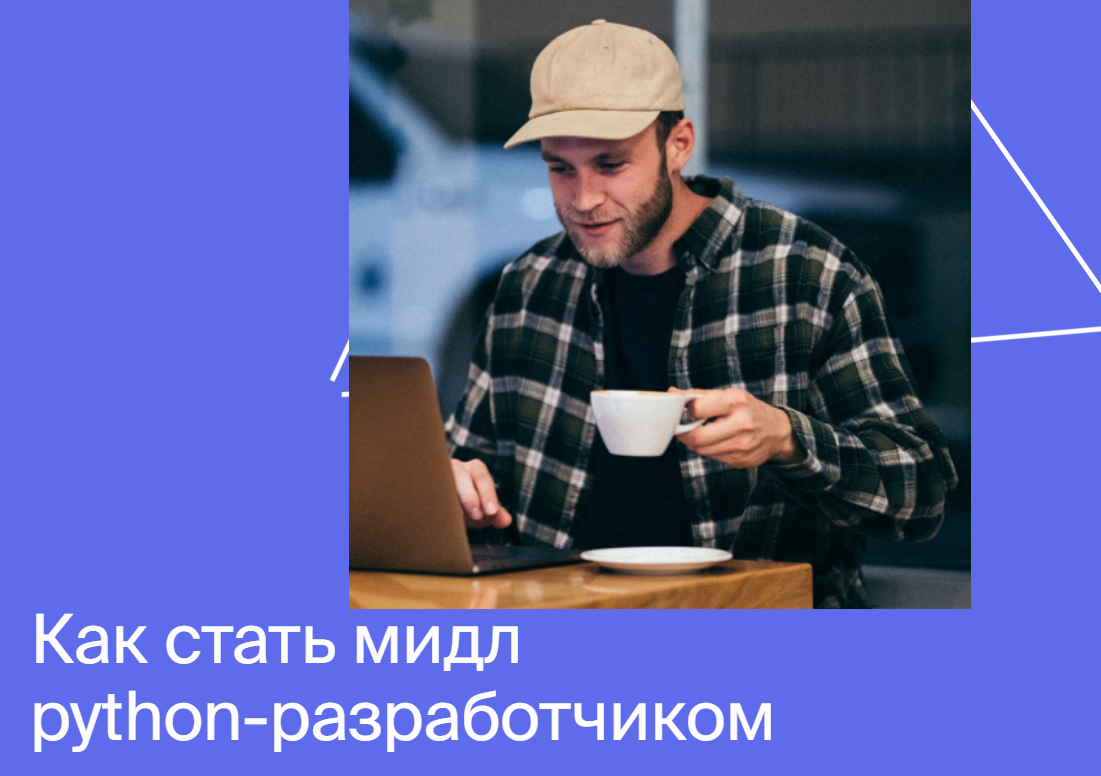 Яндекс.Практикум Профессия мидл python-разработчик 2020 Часть 2 из 6 слив курса