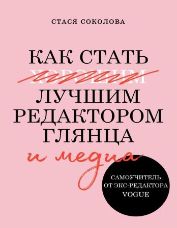 Стася Соколова Как стать лучшим редактором глянца и медиа. Самоучитель от экс-редактора Vogue 2020 слив курса