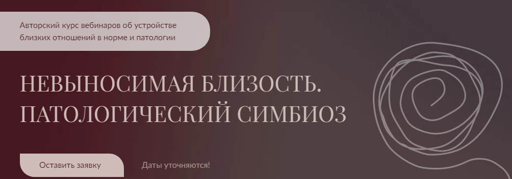 Алла Далит Невыносимая близость. Патологический симбиоз 2021 слив курса