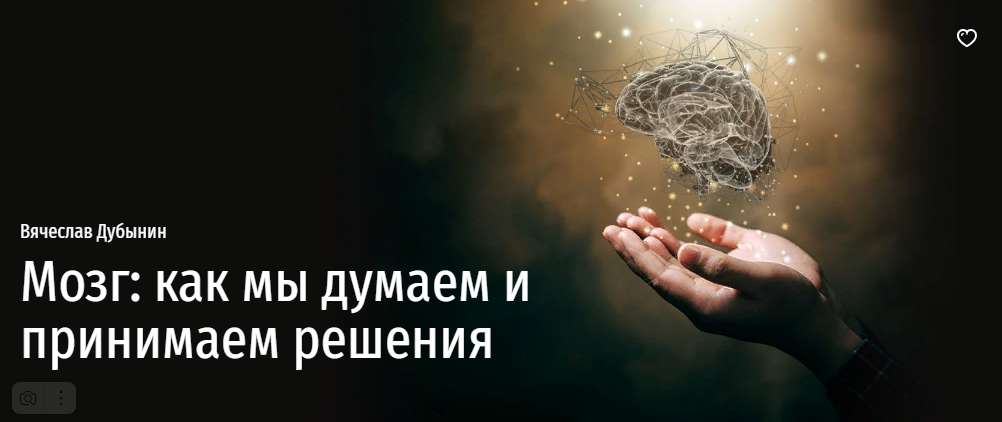 Прямая речь Вячеслав Дубынин - Мозг: как мы думаем и принимаем решения 2022 слив курса