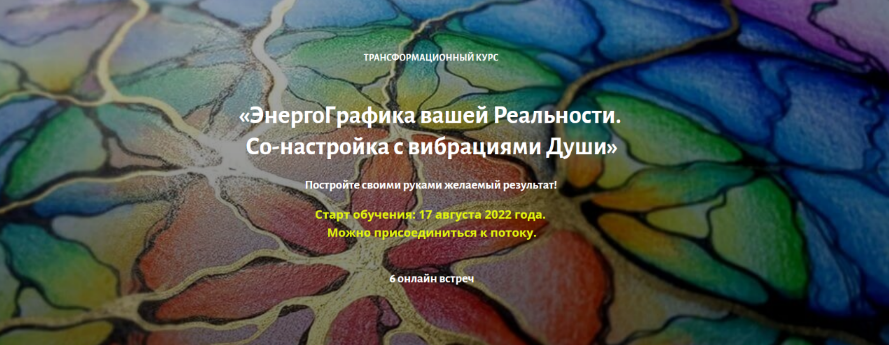 Ирина Мартынова Нейрографика ЭнергоГрафика вашей Реальности 2022 слив курса