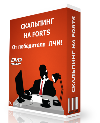 DCTrading Скальпинг ФОРТС от победителя ЛЧИ! слив курса