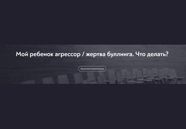 МИП Елена Кандыбина ― Мой ребенок агрессор / жертва буллинга. Что делать? 2024 слив