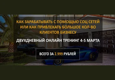Как зарабатывать с помощью соц сетей или как привлекать большое количество клиентов бизнесу 2017 скачать слив