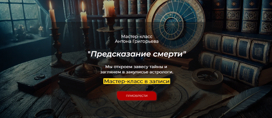 Антон Григорьев Предсказание смерти 2025 слив курса