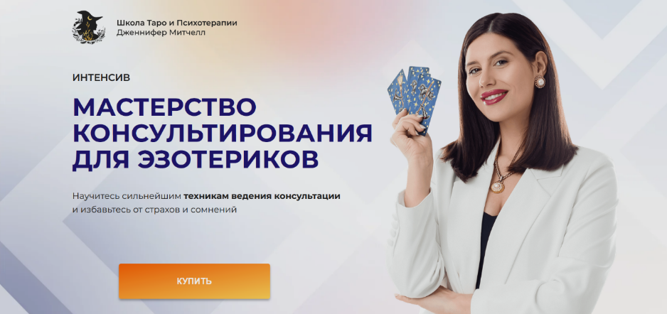 Дженнифер Митчелл Мастерство консультирования для эзотериков. Тариф Только посмотреть 2024 слив курса
