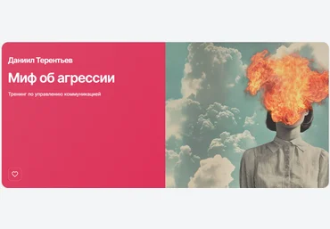 Прямая речь Даниил Терентьев ― Миф об агрессии. Тренинг по управлению коммуникацией 2025 скачать слив