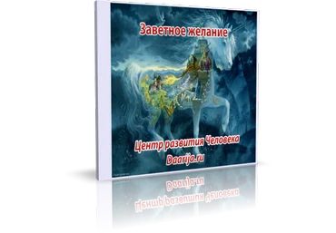 «Заветное желание» аудиогипноз слив