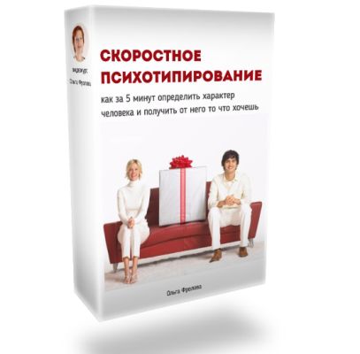 Скоростное психотипирование - Фролова 2017 слив курса