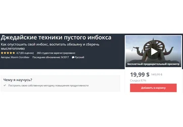 Джедайские техники пустого инбокса - Дорофеев 2018 слив