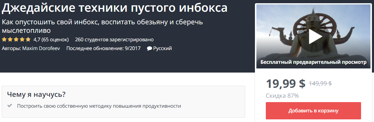 Джедайские техники пустого инбокса - Дорофеев 2018 слив курса