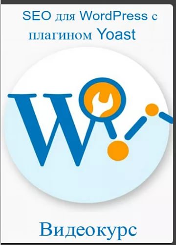 SEO для WordPress с плагином Yoast слив курса