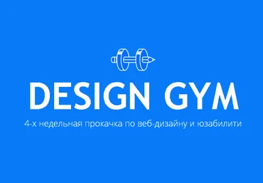 Design Gym. Курс по web-дизайну и юзабилити 2015 слив