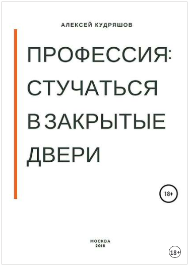 Профессия: стучаться в закрытые двери - Кудряшов 2018 слив курса