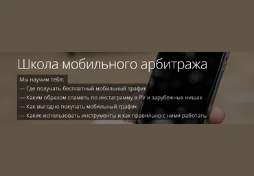 Школа мобильного арбитража ProAdvert скачать слив