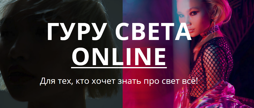 Сергей Гунин Гуру света Online 2020 слив курса